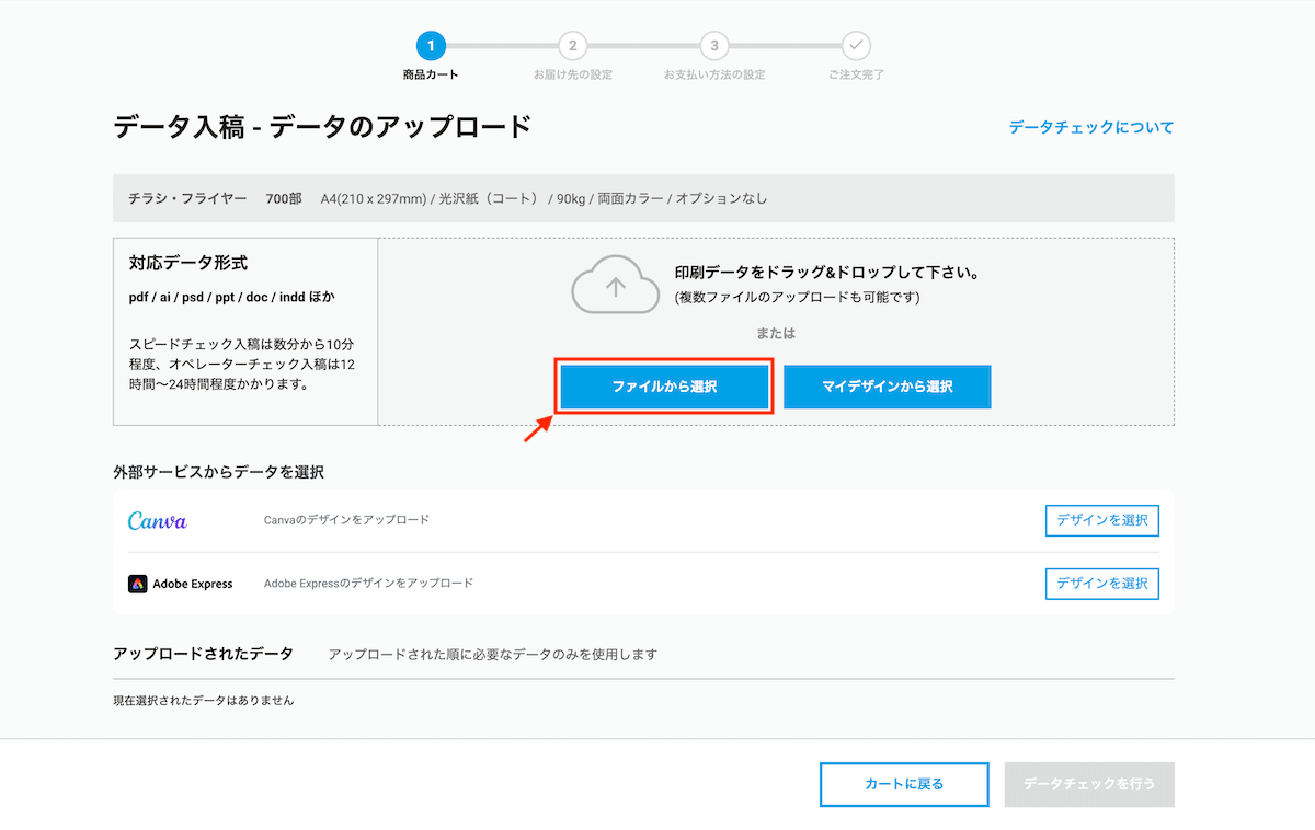 ラクスルのデータ入稿画面