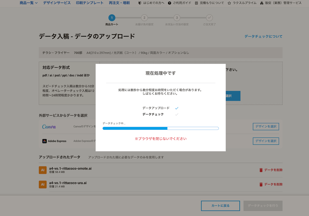 ラクスルでデータを入稿し、処理中の画面