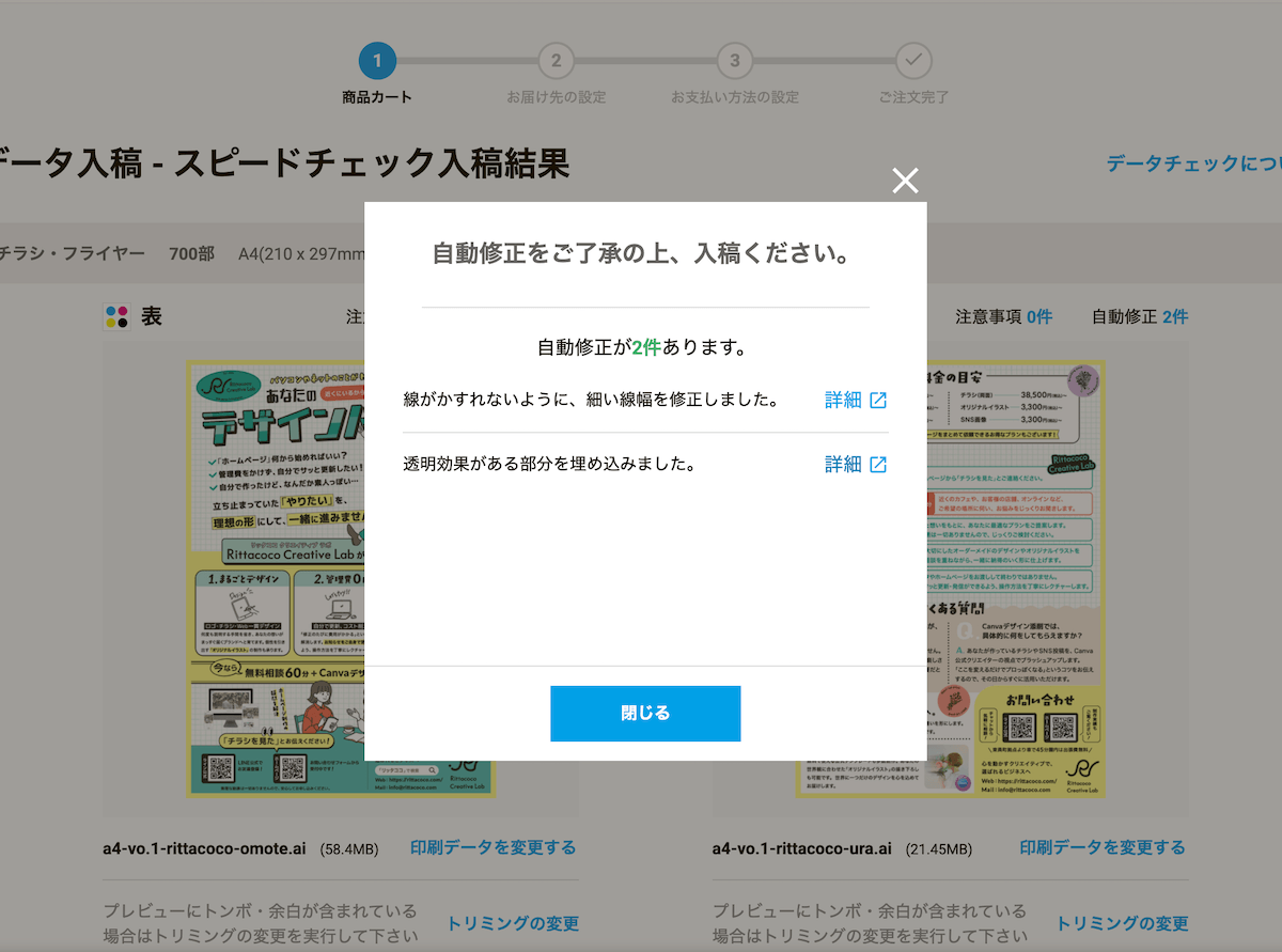 ラクスルの自動修正の確認画面