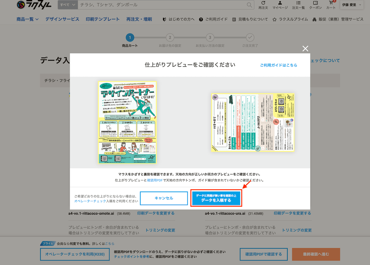 ラクスルのデータを入稿し、仕上がりプレビューの画面