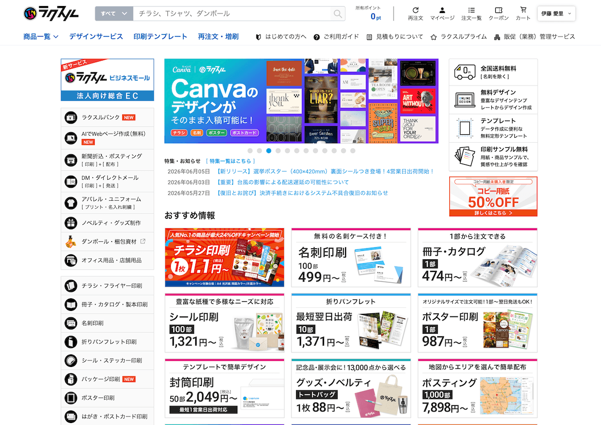 ラクスルのトップページ