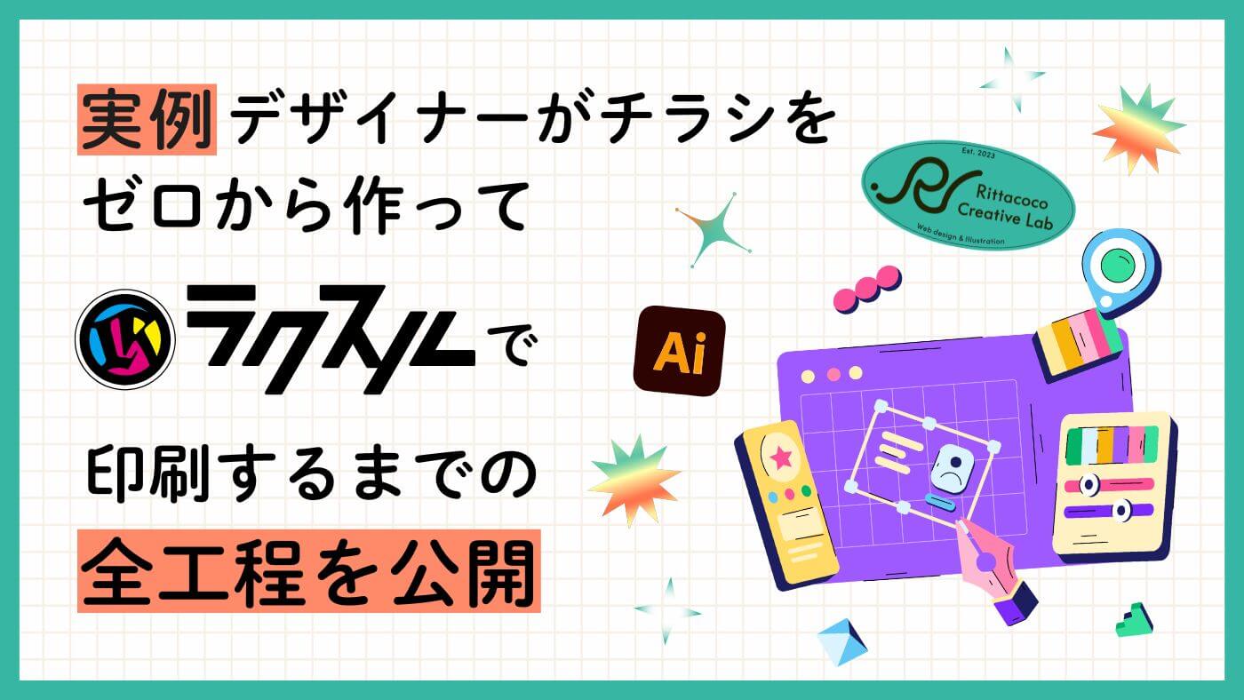【実例】デザイナーがチラシをゼロから作ってラクスルで印刷するまでの全工程を公開のブログ記事のアイキャッチ画像