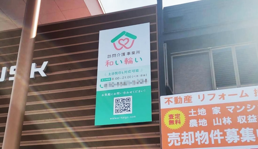訪問介護事業所 和い輪い 看板