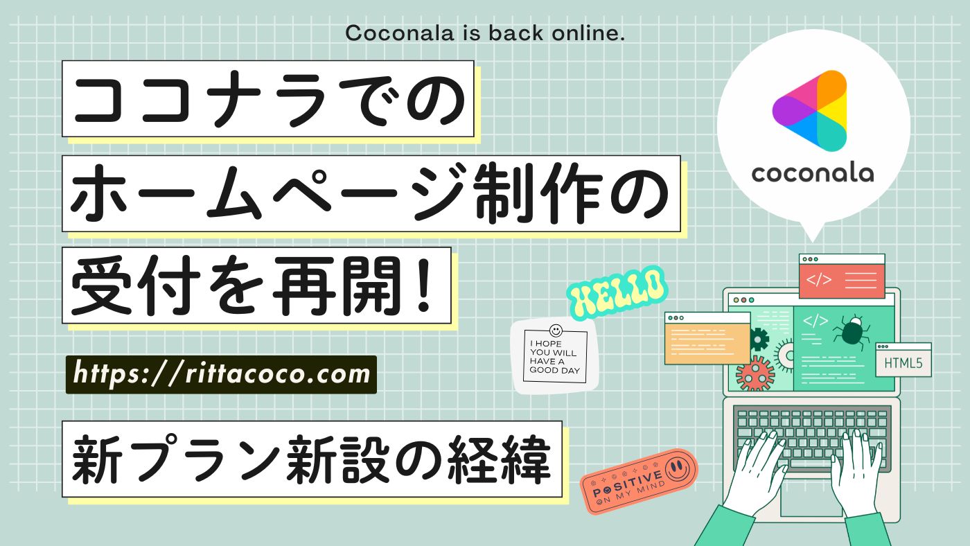 ココナラでのホームページ制作の受付を再開！新プラン新設の経緯のブログ記事のアイキャッチ画像